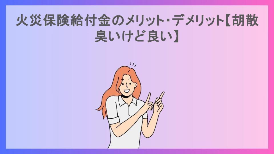 火災保険給付金のメリット・デメリット【胡散臭いけど良い】